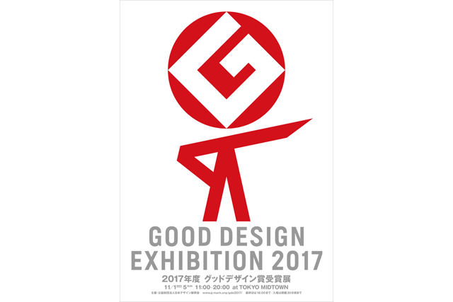 日本デザイン振興会 2017年度グッドデザイン賞受賞 展 開催 